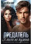 Хелен Кир - Предатель. Я тебе не нужна