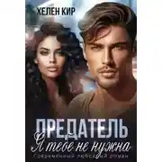Постер книги Предатель. Я тебе не нужна