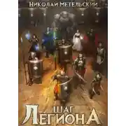 Постер книги Шаг легиона. Часть 2