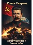 Роман Смирнов - Огонь с небес