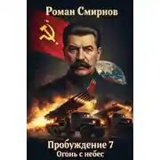 Постер книги Огонь с небес