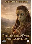 Алексей Зелепукин - Путешествие за грань. Одна на миллиард