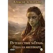 Постер книги Путешествие за грань. Одна на миллиард