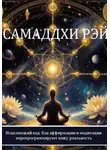 Самаддхи Рэй - Исцеляющий код: Как аффирмации и медитации перепрограммируют вашу реальность