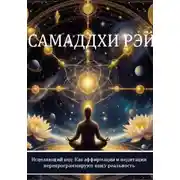 Постер книги Исцеляющий код: Как аффирмации и медитации перепрограммируют вашу реальность
