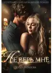Ольга Рузанова - Не верь мне