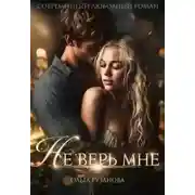 Постер книги Не верь мне