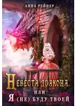 Анна Рейнер - Невеста дракона, или Я (не) буду твоей