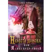 Постер книги Невеста дракона, или Я (не) буду твоей