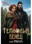 Юлия Арниева - Терновый венец для риага