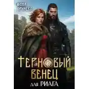 Постер книги Терновый венец для риага