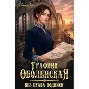 Постер книги Без права подписи