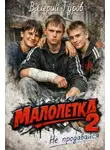 Валерий Гуров - Малолетка 2. Не продавайся