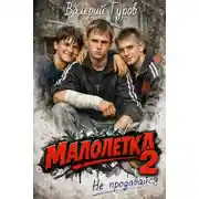 Постер книги Малолетка 2. Не продавайся