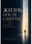 Андрей Клименко - Жизнь после смерти