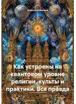Алексей Алексеев - Как устроены на квантовом уровне религии, культы и практики. Вся правда