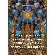 Постер книги Как устроены на квантовом уровне религии, культы и практики. Вся правда