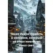 Постер книги Тихая Искра: Повесть о человеке, который не имел имени, но имел свет