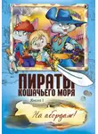 Аня Амасова - Пираты Кошачьего моря. На абордаж!