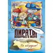 Постер книги Пираты Кошачьего моря. На абордаж!