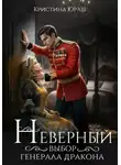 Кристина Юраш - Неверный выбор генерала дракона