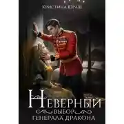Постер книги Неверный выбор генерала дракона