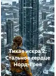 Alex Curtis - Тихая искра 2: Стальное сердце Норд-Грея