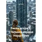 Постер книги Тихая искра 2: Стальное сердце Норд-Грея
