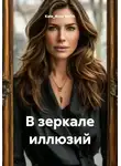 Kate_Anny Smith - В зеркале иллюзий