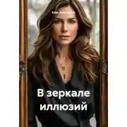 Постер книги В зеркале иллюзий