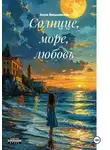 Анна Вишневская - Солнцце, море, любовь