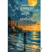 Постер книги Солнцце, море, любовь
