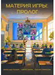 Вячеслав Уточкин - Материя игры: Пролог
