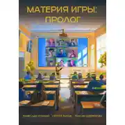 Постер книги Материя игры: Пролог