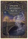 Юлиан Ворон - Призрак с Литейного моста