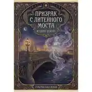 Постер книги Призрак с Литейного моста