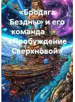 Ник Таген - «Бродяга Бездны» и его команда    -     «Пробуждение Сверхновой»
