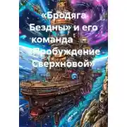 Постер книги «Бродяга Бездны» и его команда    -     «Пробуждение Сверхновой»