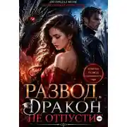 Постер книги Развод. Дракон не отпустит