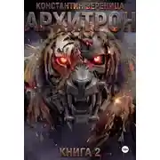 Постер книги Архитрон. Книга 2