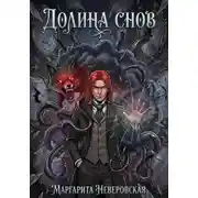 Постер книги Долина Снов