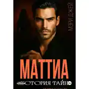 Постер книги Маттиа. История тайн