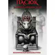 Постер книги Пасюк, завоевавший мир, или Историческая фантасмагория
