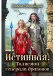 Любовь Оболенская - Истинная. Талисман генерала драконов