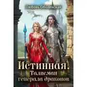 Постер книги Истинная. Талисман генерала драконов