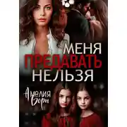 Постер книги Меня предавать нельзя