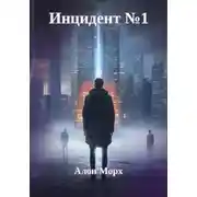 Постер книги Инцидент номер 1