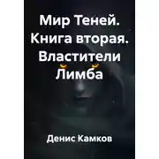 Постер книги Властители Лимба