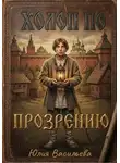 Юлия Васильева - Холоп по прозрению