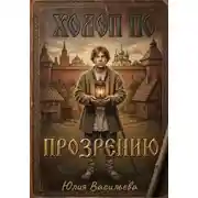 Постер книги Холоп по прозрению